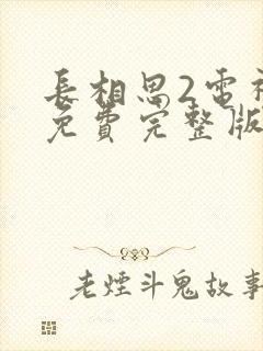 长相思2电视剧免费完整版封面