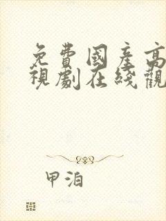 免费国产高清电视剧在线观看封面