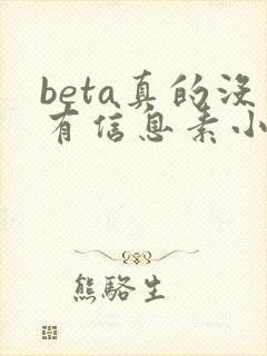 beta真的没有信息素小说免费阅读