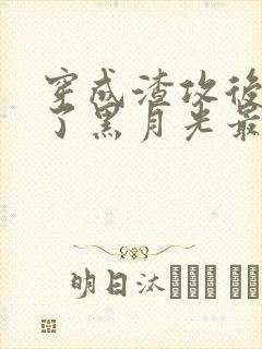 穿成渣攻后我成了黑月光最新章节更