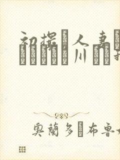 初撮り人妻ドキュメント豊川むつ我