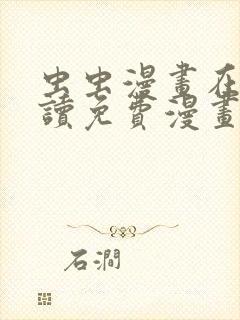 虫虫漫画在线阅读免费漫画入口