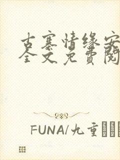 古寨情缘安壮壮全文免费阅读