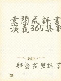 袁阔成评书三国演义365集听书宝封面