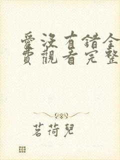 爱没有错全集免费观看完整版电视剧