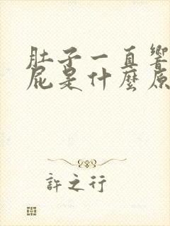 肚子一直响想放屁是什么原因