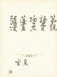 堕落物语第二季漫画免费观看下拉