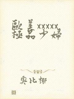 欧美xxxxx极品少妇