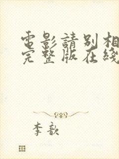 电影请别相信她完整版在线观看封面