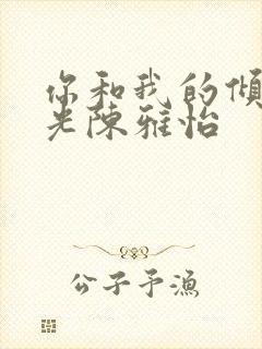 你和我的倾城时光陈雅怡