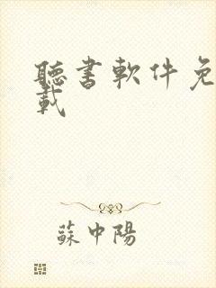 听书软件免费下载