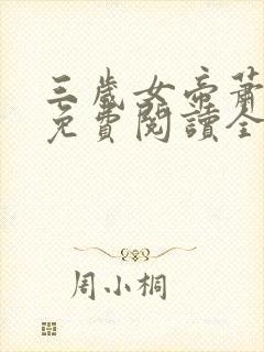 三岁女帝萧霸天免费阅读全文最新章