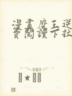 漫画魔王逆谋免费阅读下拉式漫画