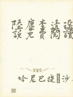 陆尘李清瑶的小说免费阅读最新章节封面