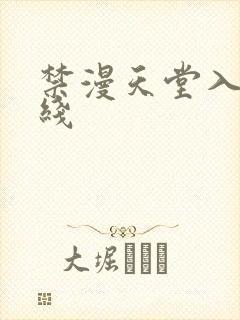 禁漫天堂入口在线