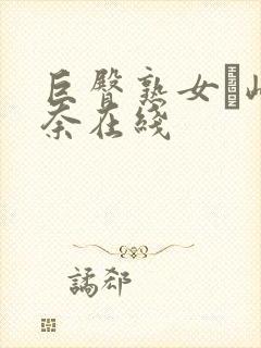 巨臀熟女篠崎环奈在线