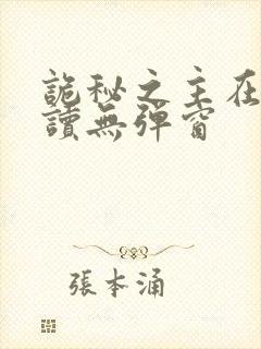 诡秘之主在线阅读无弹窗封面