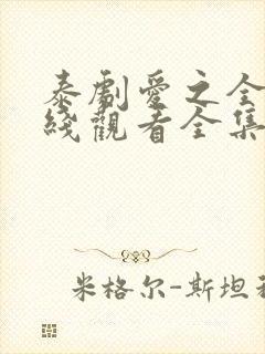 泰剧爱之全蚀在线观看全集免费