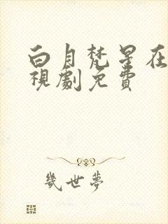 白月梵星在线电视剧免费