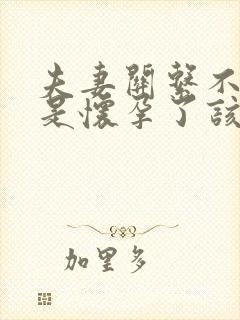 夫妻关系不好但是怀孕了该怎么办