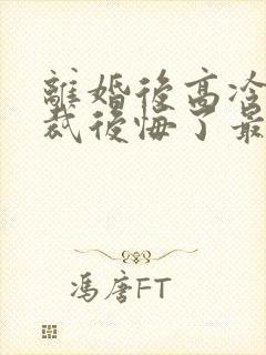 离婚后高冷女总裁后悔了最新章节