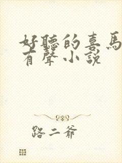 好听的喜马拉雅有声小说