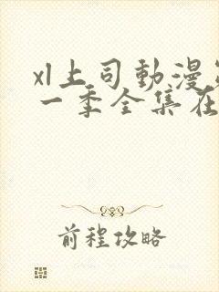 xl上司动漫第一季全集在线观看免费播放封面