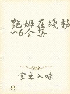 艳姆在线动漫1~6全集