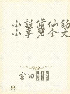 小说修仙的那些小事儿全文阅读