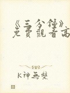 《三分钟》电影免费观看高清