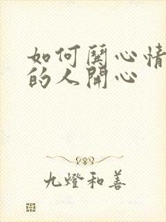 如何哄心情不好的人开心