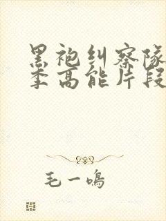 黑袍纠察队第一季高能片段在哪里