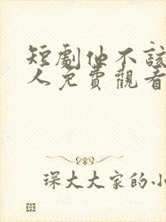 短剧他不该爱的人免费观看封面