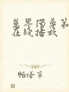 万界独尊第二季在线播放