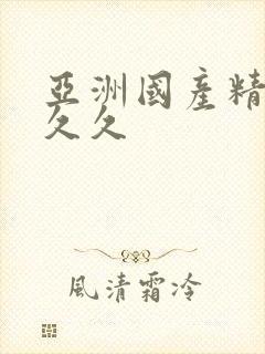 亚洲国产精品人久久