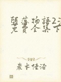 堕落物语2漫画免费全集下拉式堕落物语