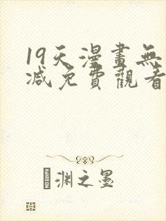 19天漫画无删减免费观看