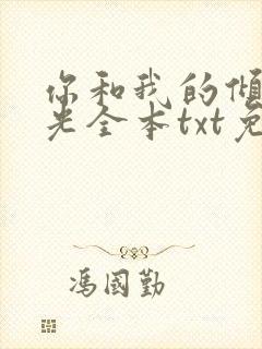 你和我的倾城时光全本txt免费下载