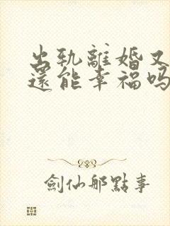 出轨离婚又复婚还能幸福吗封面