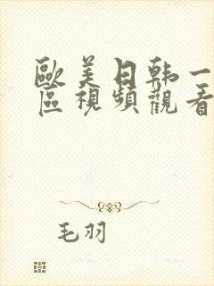 欧美日韩一区二区视频观看