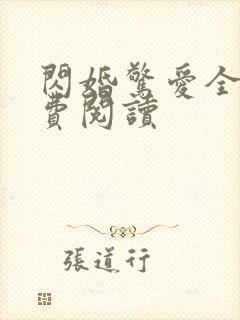 闪婚惊爱全文免费阅读封面