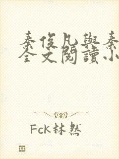 秦俊凡与秦卿莹全文阅读小说