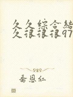 久久综合结合久久很很很97色