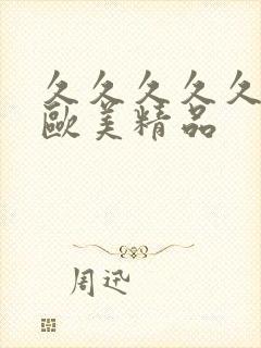 久久久久久国产欧美精品