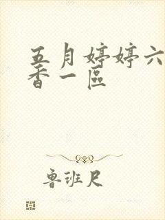 五月婷婷六月丁香一区