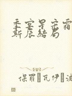 季宴星宋霜意裴斯辰结局