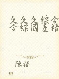 久久久综合九色合综国产精品