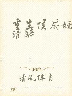 重生侯府嫡女沈清辞