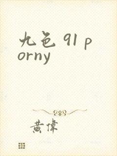 九色 91 porny