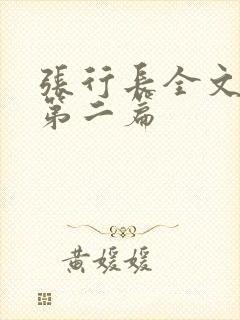 张行长全文阅读第二篇封面